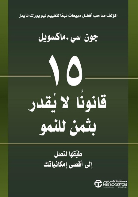 خمسة عشر قانوناً للنمو لا يقدّر بثمن: طبقها لتصل إلى أقصى إمكانياتك